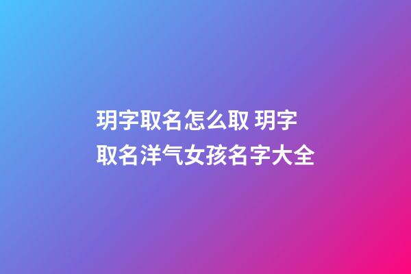 玥字取名怎么取 玥字取名洋气女孩名字大全